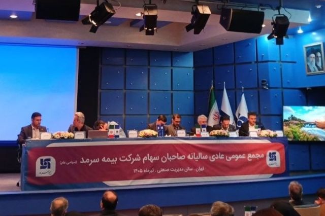 مجمع بیمه سرمد ۱۰۶ ریال سود تقسیم کرد