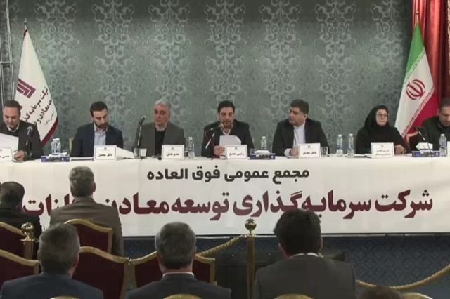 مجمع شرکت سرمایه گذاری توسعه معادن و فلزات / فیلم