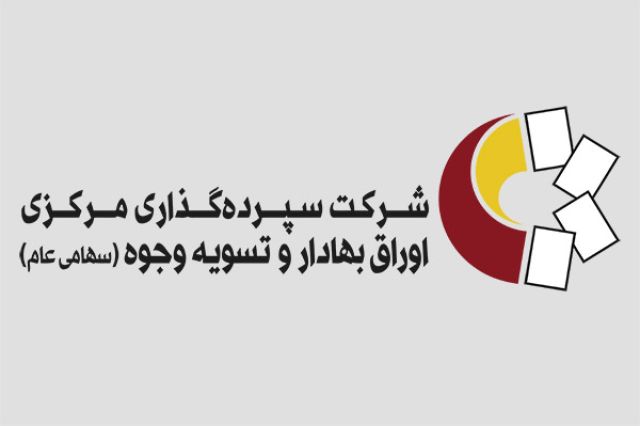 هشدار شرکت سپرده گذاری مرکزی به وراث متوفیان سهام عدالت