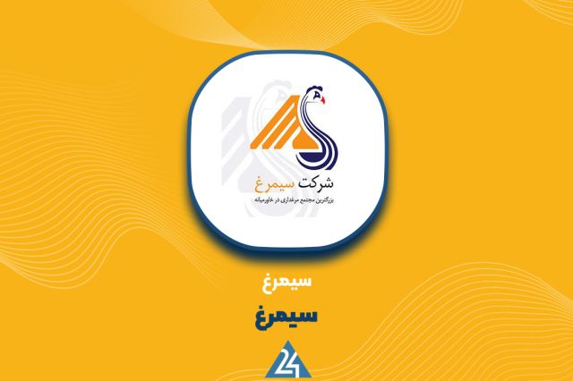 «سیمرغ» در مجمع سالانه؛ تقسیم سود ‌۴۲‌ ریالی در سایه جهش هزینه نهاده‌ها و ریسک‌های تولید