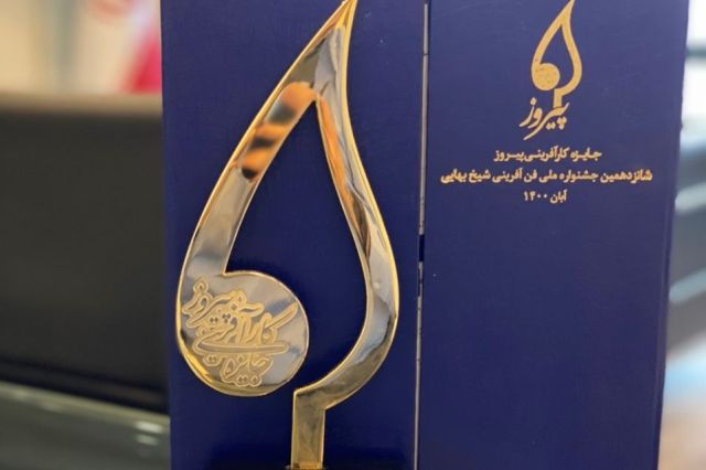 جایزه پیروز سال 1400 اهدا شد