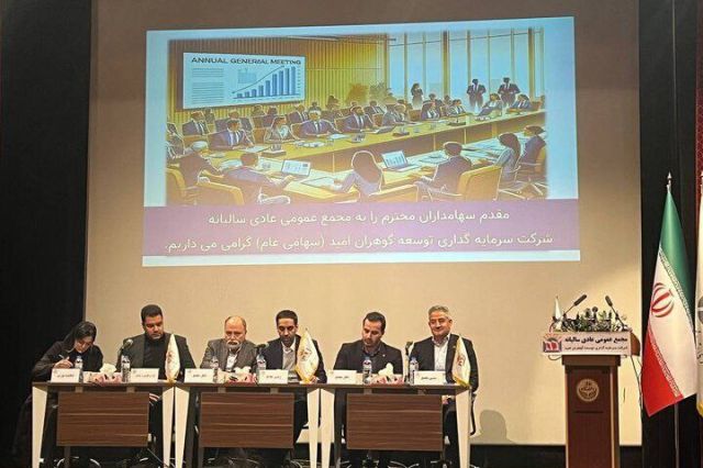 مجمع «گوهران» 85 تومان سود تقسیم کرد