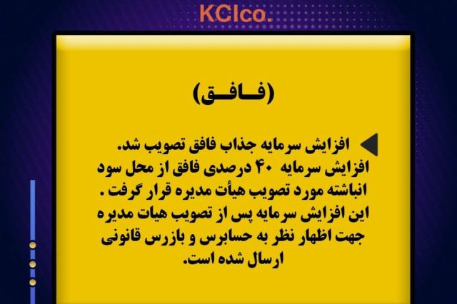 افزایش سرمایه جذاب «فافق» تصویب شد