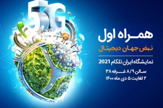 معرفی برنامه‌ها، پلتفرم‌ها و سرویس‌های دیجیتال همراه اول در نمایشگاه ایران‌تلکام 2021