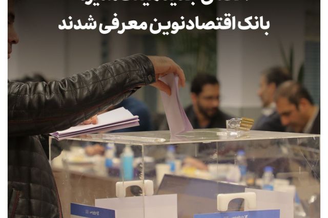هیات مدیره بانک اقتصادنوین 4 نفره شد