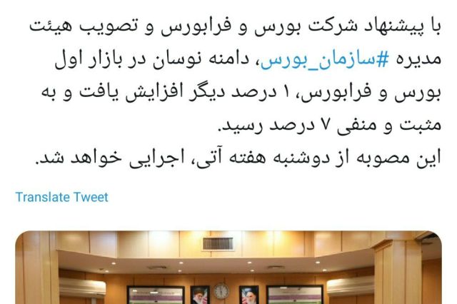 دامنه نوسان بورس و فرابورس 7 درصد شد