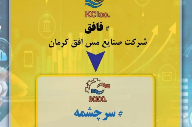 آغاز فاز مطالعاتی تولید سود کاستیک در شرکت سرچشمه هامون