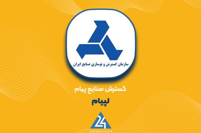 جوابیه شرکت گسترش صنایع پیام درباره گزارش «درمجمع پرحاشیه لپیام چه گذشت؟»