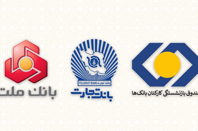 ارائه تسهیلات ۵۰ میلیون تومانی به بازنشستگان بانک‌ ها