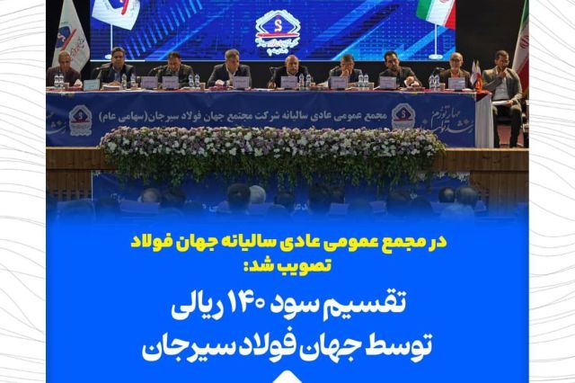 تقسیم سود 140 ریالی توسط جهان فولاد سیرجان