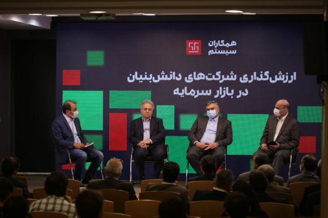 به میزبانی شرکت همکاران سیستم برگزار شد : هم اندیشی «ارزش‌گذاری دارایی‌های شرکت‌های دانش‌بنیان در بازار سرمایه»