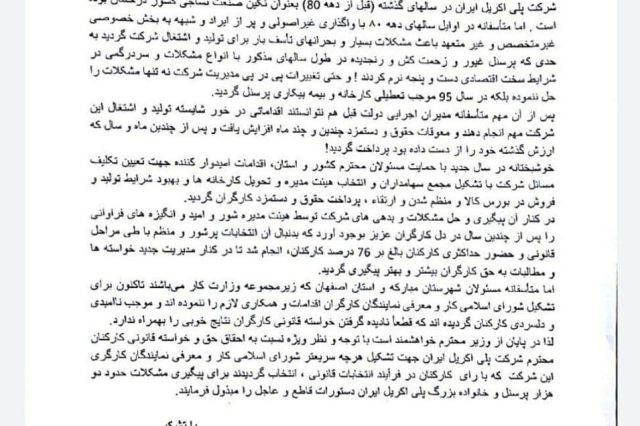 درخواست کمک کارکنان «شپلی» از وزیر رفاه