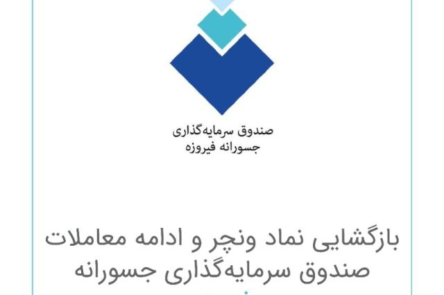 بازگشایی نماد «ونچر» و ادامه معاملات صندوق سرمایه‌گذاری جسورانه فیروزه