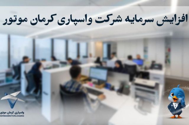افزایش سرمایه واسپاری کرمان موتور به ۴۰۰ میلیارد تومان؛ گام تازه برای توسعه خدمات اعتباری خودرو
