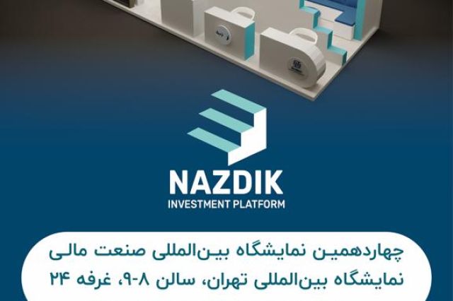 رونمایی از پلتفرم هوشمند مدیریت سرمایه «نزدیک»