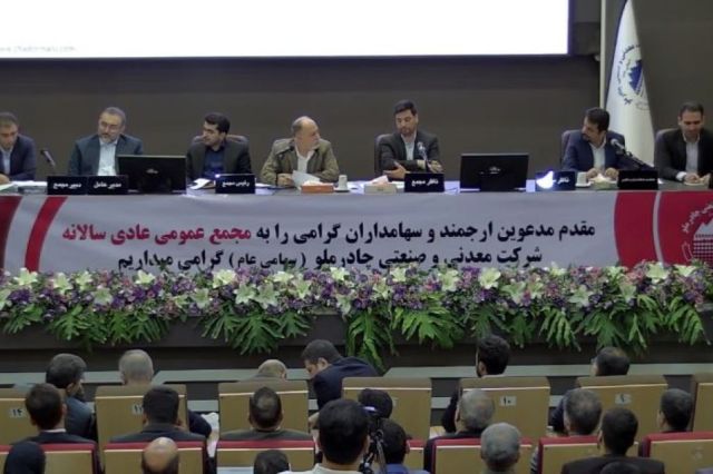 رضایت سهامداران از مجمع چادرملو و چند نکته بنیادی