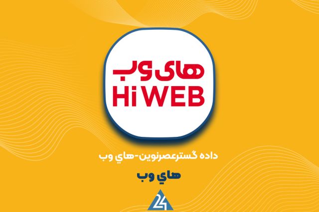 ۱۱۰۰ میلیارد بدهی و توقف ادامه‌دار ؛ های‌وب سهامداران را شوکه کرد!