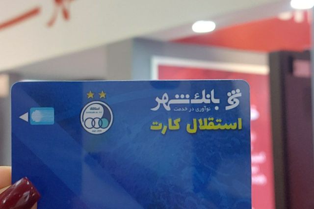 کارت هواداری استقلال را از بانک شهر بخواهید