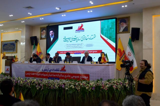 مجمع نفت پارس برگزار شد ؛ رضایت سهامداران از عملکرد یکساله شرکت