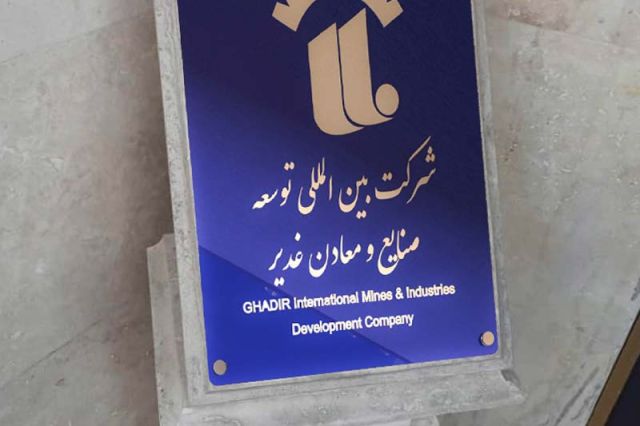 صعود «معدنی غدیر» در مهمترین رتبه بندی سال
