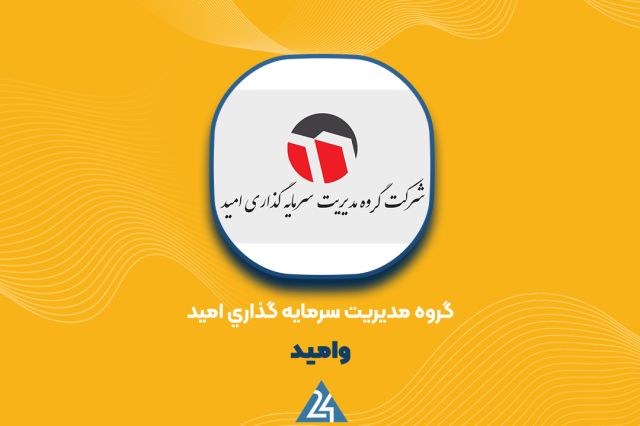 «وامید» رکورد زد؛ سود سهامداران خرد فوری واریز شد!