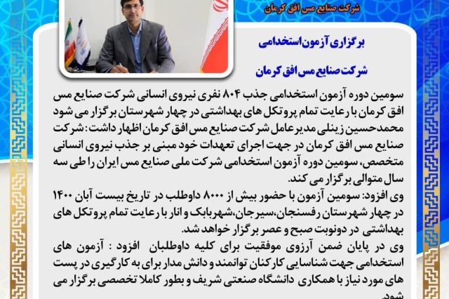 برگزاری آزمون استخدامی جذب 804 نفری شرکت صنایع مس افق کرمان