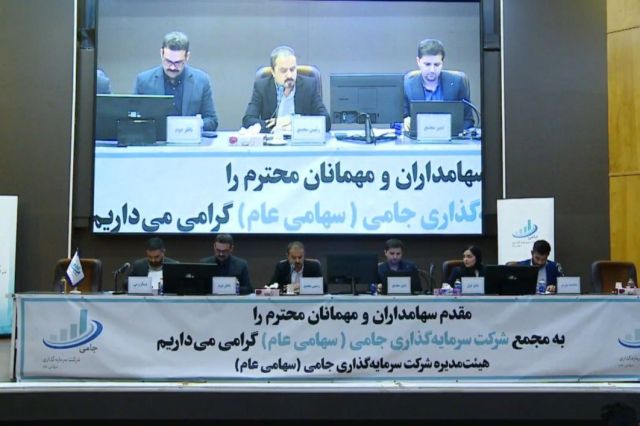 مجمع عمومی عادی سالیانه «وجامی» ۱۸۶ ریال سود نقدی به هر سهم اختصاص داد