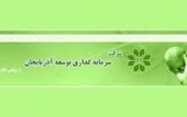 از «وآذر» چه خبر؟