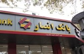 بانک انصار از دریچه تحلیل