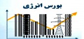 قابل توجه سهامداران بورس انرژی