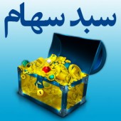 سبد سهام پیشنهادی