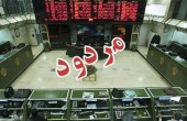 مهر مردودی بر پیشانی بورس تهران!