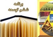  بورس از برنامه ششم توسعه چه می خواهد؟