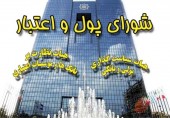  مصوبات ٩ گانه شورای پول و اعتبار برای رونق اقتصادی