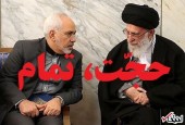 بیانات شفاف رهبر معظم انقلاب در دفاع از ظریف و تیم مذاکره کننده؛ حجّت، تمام! 