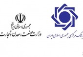  اطلاعیه مشترک بانک مرکزی و وزارت صنعت در خصوص آغاز طرح خرید کالای ایرانی