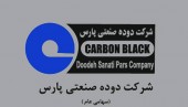  بازنگری در روش تولید دوده صنعتی پارس