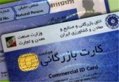 وزارت صنعت،‌ معدن و تجارت:کارت بازرگانی قابل واگذاری نیست
