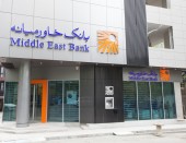 تائید گمانه زنی ها درباره افزایش سرمایه بانک خاورمیانه