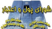 نرخ سود بین بانکی ٨ درصد کاهش یافت 