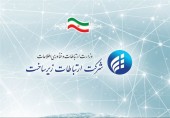  تغییرات مدیریتی در شرکت ارتباطات زیرساخت