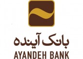  افزایش سرمایه بانک آینده تصویب شد