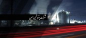  خبر مهم مجمع پتروشیمی مبین برای سهامداران