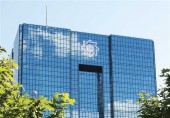  نشست ویژه "پسا برجامی" در بانک مرکزی