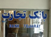 بانک تجارت در آستانه یک معامله با اهمیت