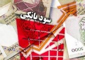 آغاز کاهش سود بانکی بدون استثنا 