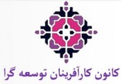 معرفی شورایعالی کانون کارآفرینان توسعه گرا + ماموریت تشکیل یک هلدینگ اقتصادی مهم