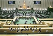  جلیلی:برنامه ششم توسعه پایان اردیبهشت ۹۵ در مجلس نهایی می‌شود