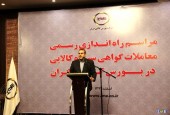 رییس سازمان بورس خبر داد:گواهی سپرده کالایی بین المللی می شود
