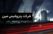 پتروشیمی «مبین»